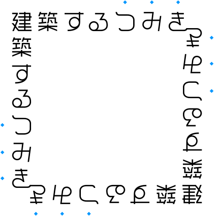 建築するつみき